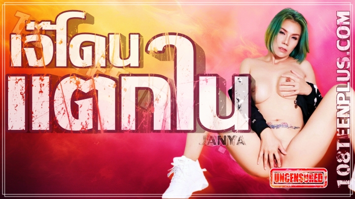 Janya X – เจ๊จัญญา เจ๊โดนแตกใน