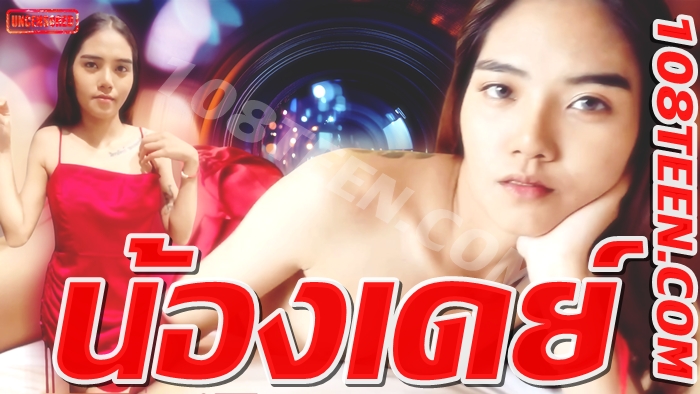 น้องเดย์
