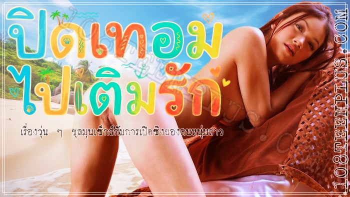 ปิดเทอมไปเติมรัก