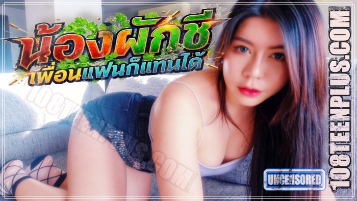 น้องผักชี – เพื่อนแฟนก็แทนได้