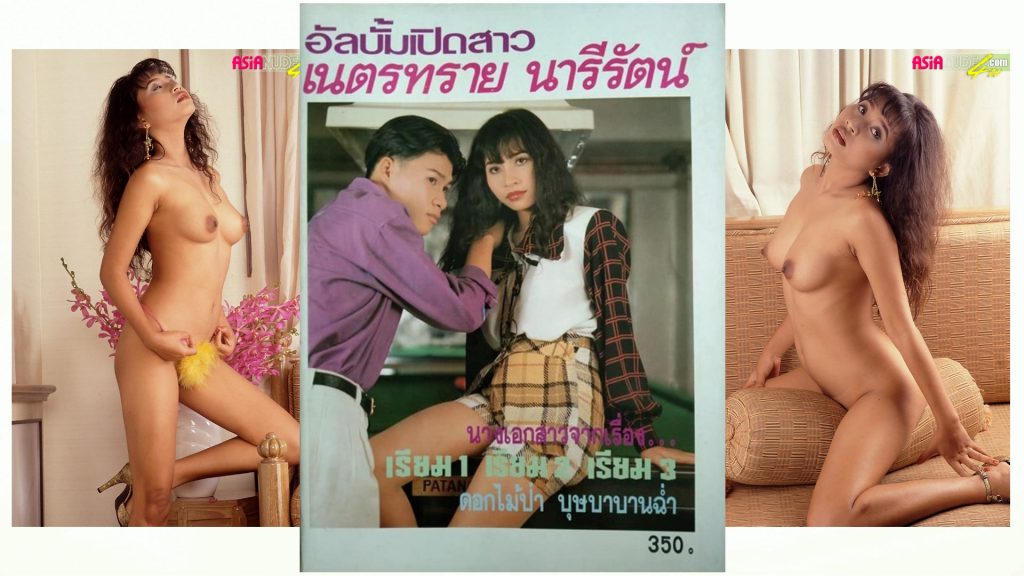 เนตรทราย นารีรัตน์