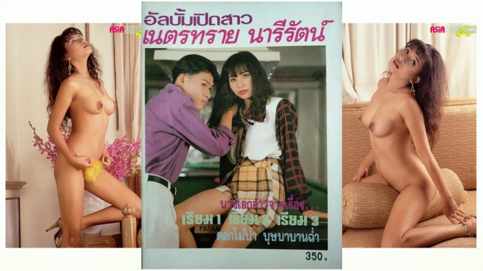 เนตรทราย นารีรัตน์