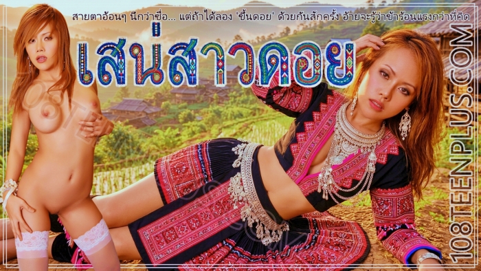 เสน่ห์สาวดอย