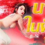 Kwan X - นางในฝัน