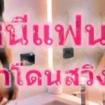 ฟูจิ - หนีแฟนมาโดนสวิง