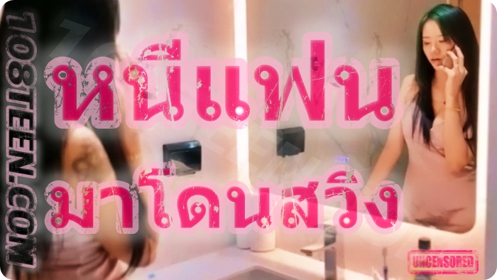 ฟูจิ - หนีแฟนมาโดนสวิง