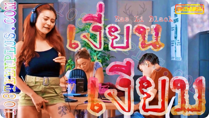 Rae Li Black - เงี่ยนเงียบ