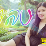 น้องเพลง