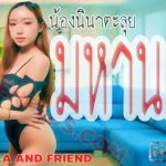 น้องนี่น่าตะลุยมหานคร