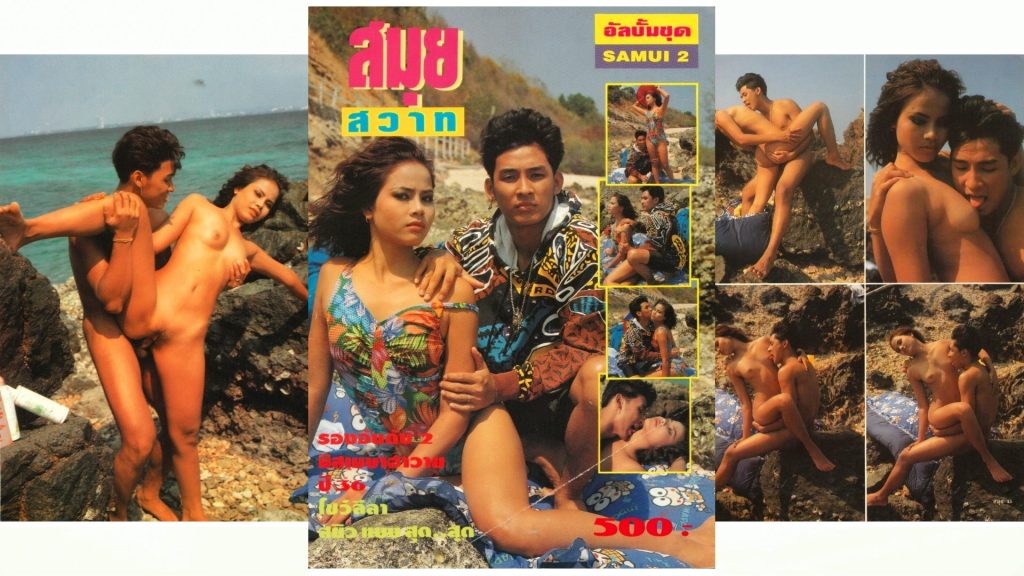 สมุยสวาท 2