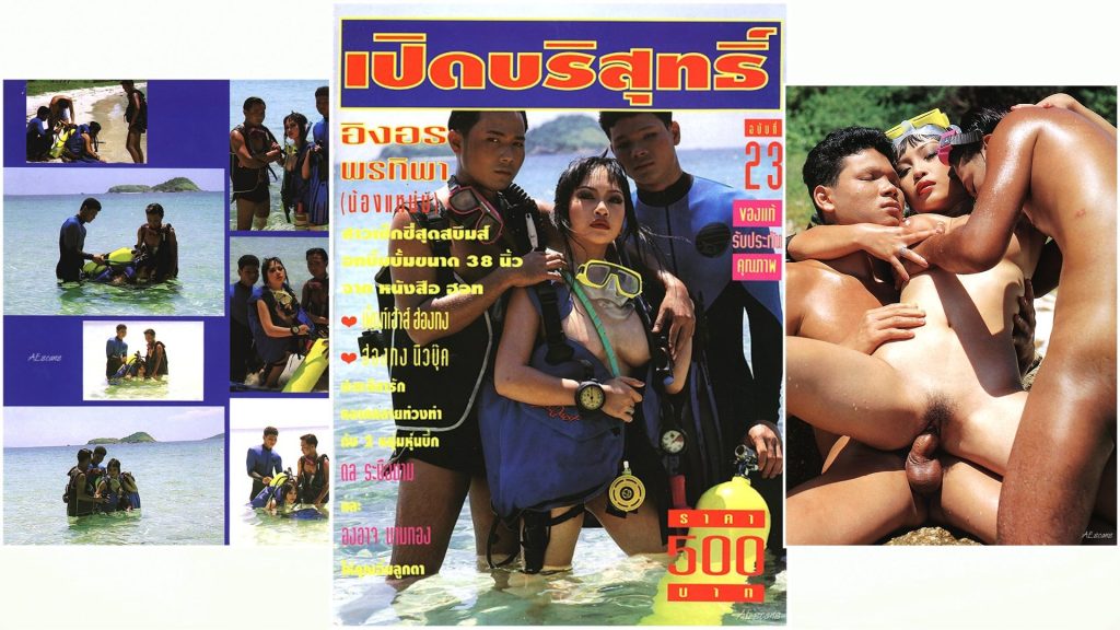 เปิดบริสุทธิ์ 23 - อิงอร พรทิพา