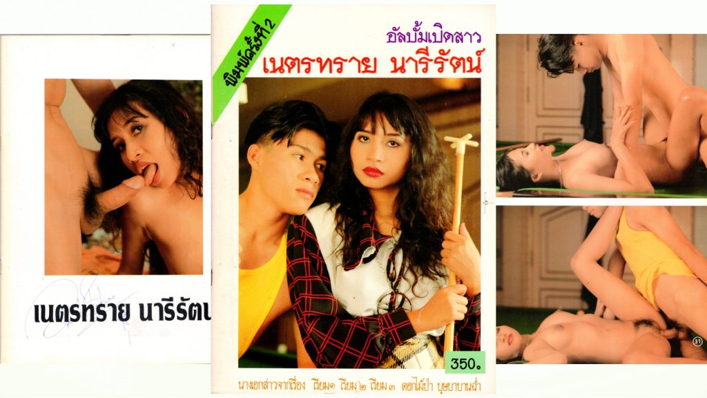 อัลบั้มเปืดสาว - เนตรทราย นารีรัตน์