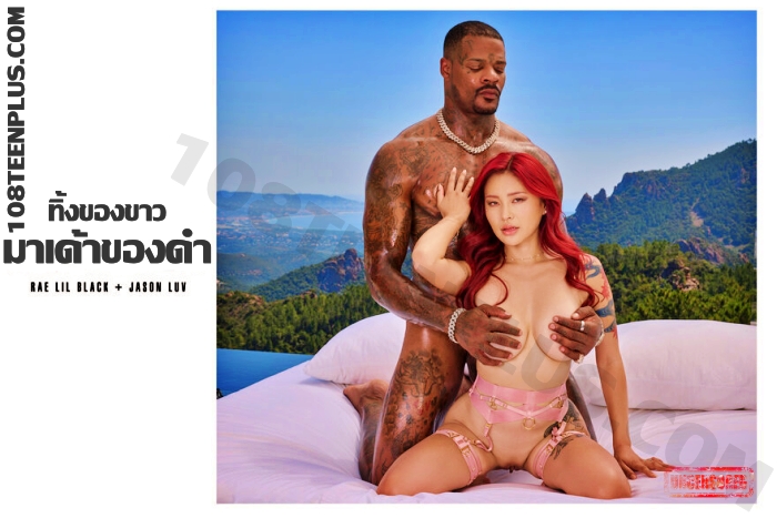 Rae lil black - ทิ้งของขาวมาเด้าของดำ