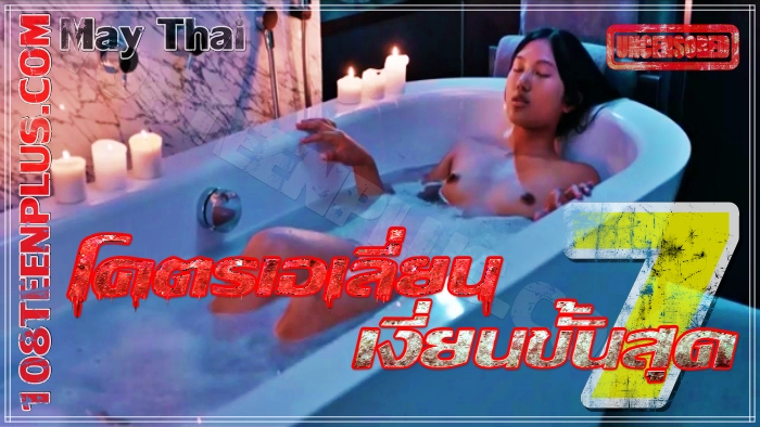 โคตรเอเลี่ยนเงี่ยนขั้นสุด 7