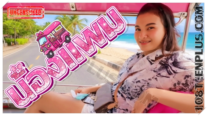 น้องแพม