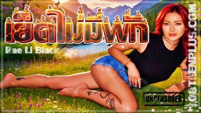 Rae lil black เย็ดไม่มีพัก