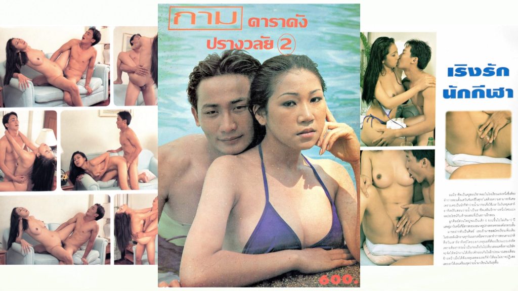 กลกาม เริงรักนักกีฬา ( สุดา พรบริสุทธิ์ )