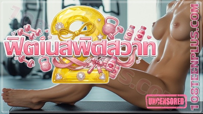 ฟิตเนสพิศสวาท 2