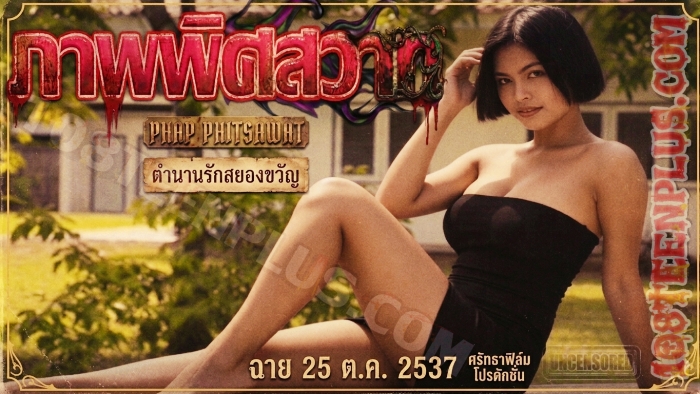 ภาพพิศสวาท