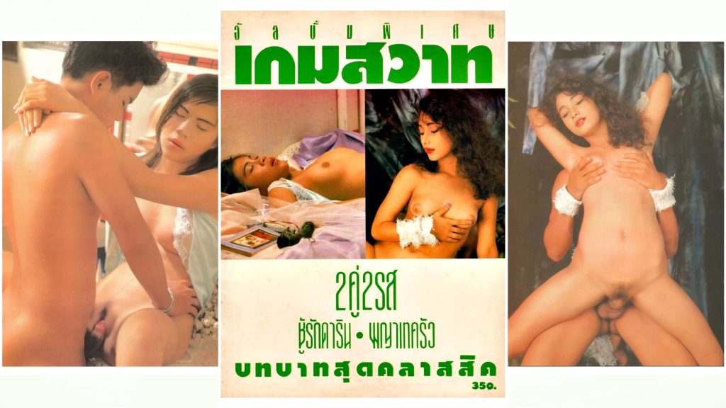 อัลบั้มพิเศษเกมสวาท