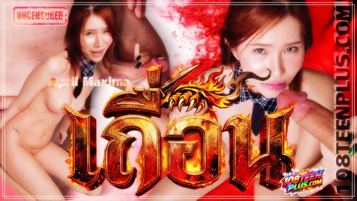 April Maxima เถื่อน
