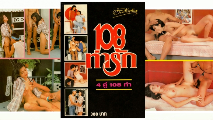 อัลบั้มเซ็กส์ 108 ท่ารัก - 4 คู่ 108 ท่า