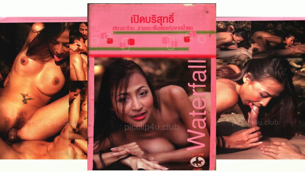 เปิดบริสุทธิ์ - เพลงรักน้ำตก