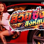 Rar Li Black - สวย ซิ่ง สิงห์สปอร์ต