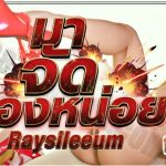 Raysileeum - มาจัดน้องหน่อย
