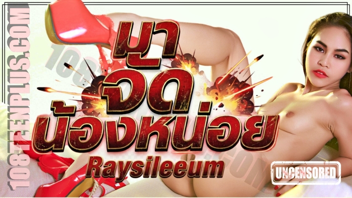 Raysileeum - มาจัดน้องหน่อย