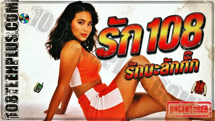 รัก 108