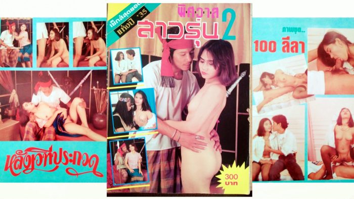 อัลบั้มภาพพิศสวาทสาวรุ่น 2
