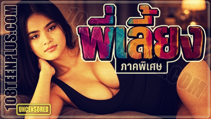พี่เลี้ยง