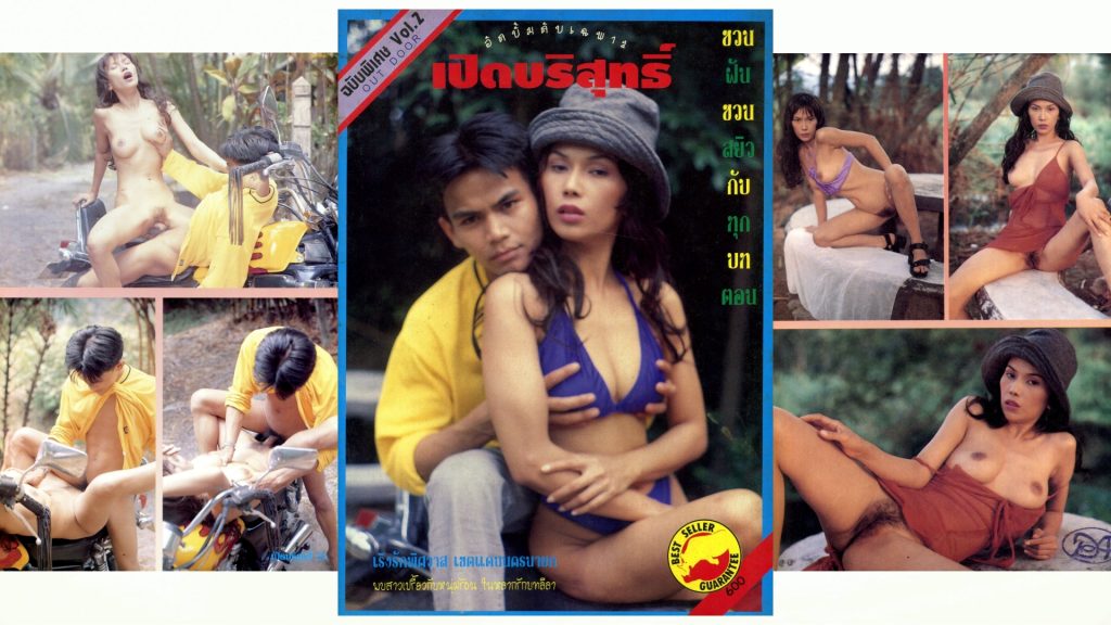 อัลบั้มภาพเปิดบริสุทธิ์-เริงรักพิศสวาท