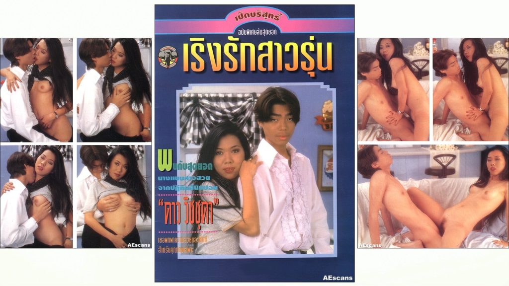 อัลบั้มภาพเปิดบริสุทธิ์เริงรักสาวรุ่น - ดาว วิชุดา