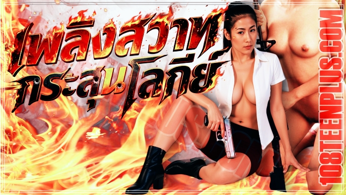 เพลิงสวาทกระสุนโลกีย์