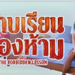 คาบเรียนต้องห้าม