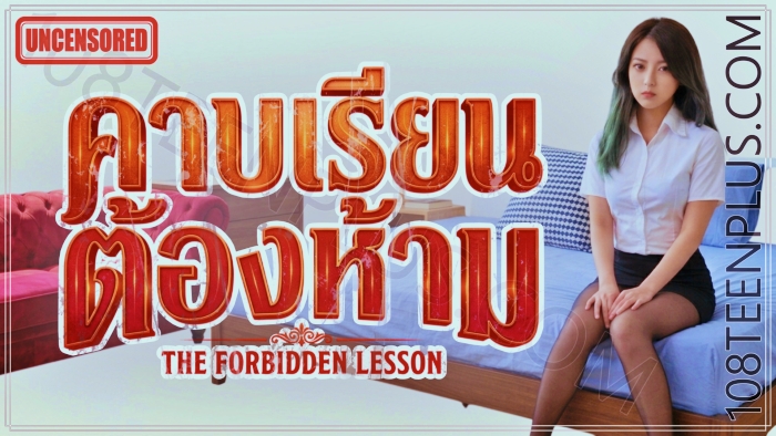 คาบเรียนต้องห้าม