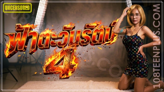 ฟ้า ตะวันรัตน์ 4