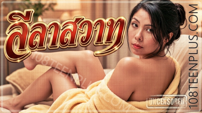 ลีลาสวาท