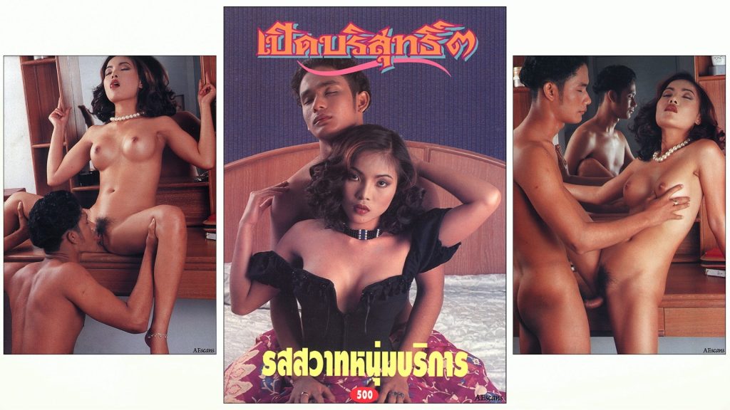 อัลบั้มภาพเปิดบริสุทธิ์ ๓ รสสวาทหนุ่มบริการ